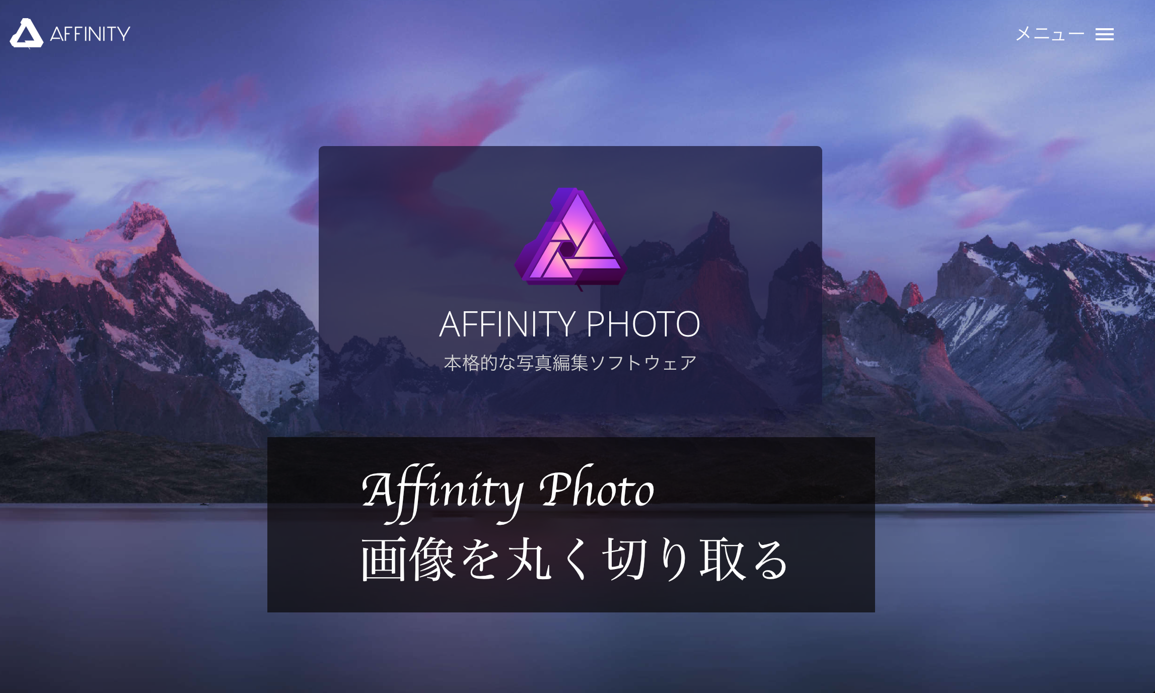 Affinity Photo　画像を丸く切り取る