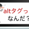 alt タグ SEO